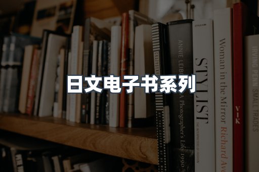 PDF电子书系列